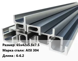 Швеллер нержавеющий 65х42х5.5х7.5 Сталь: AISI 304 L=6-6.2